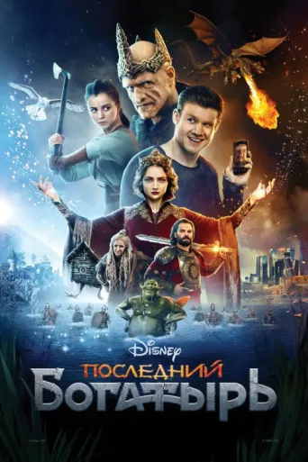 Постер Son Şövalye