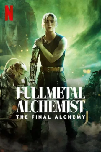 Постер Fullmetal Alchemist: The Final Alchemy