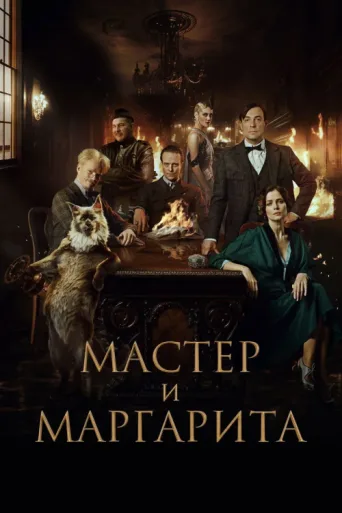 Póster de The Master and Margarita