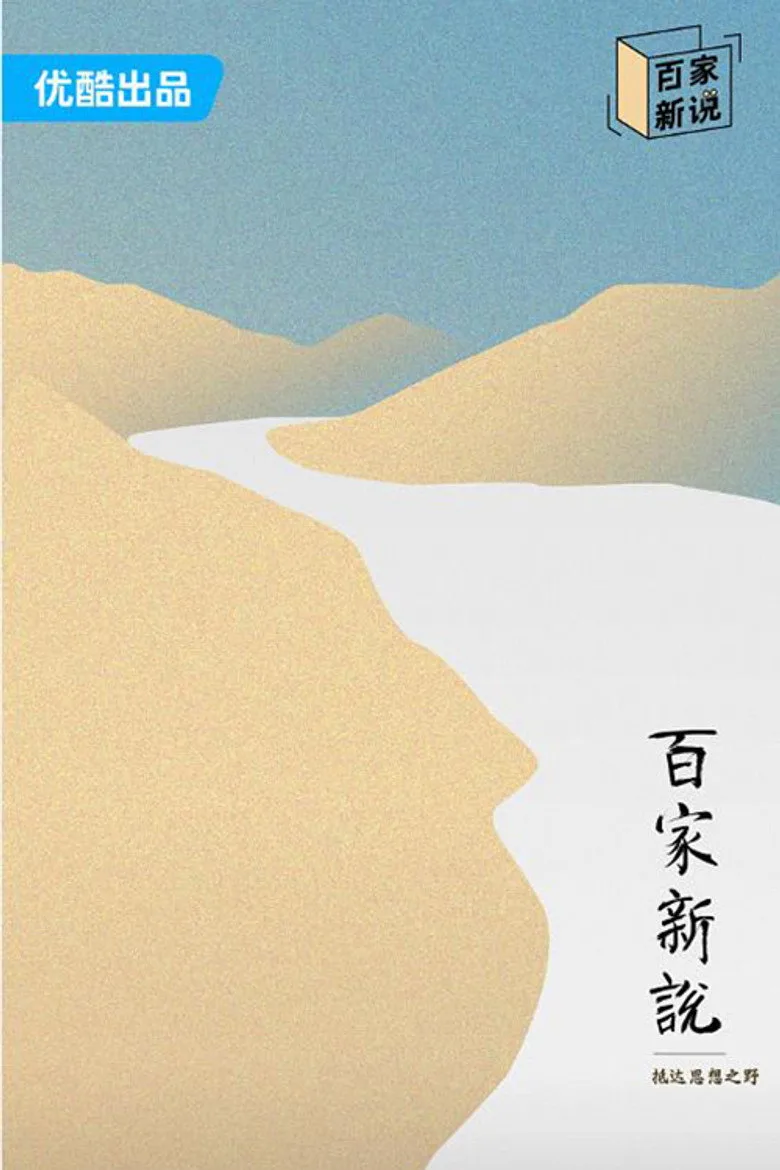百家新说 poster