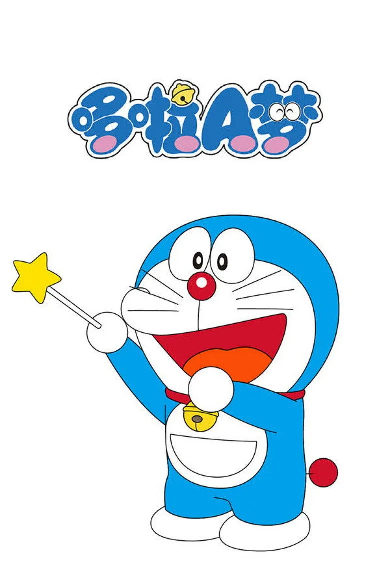 哆啦A梦 posteri