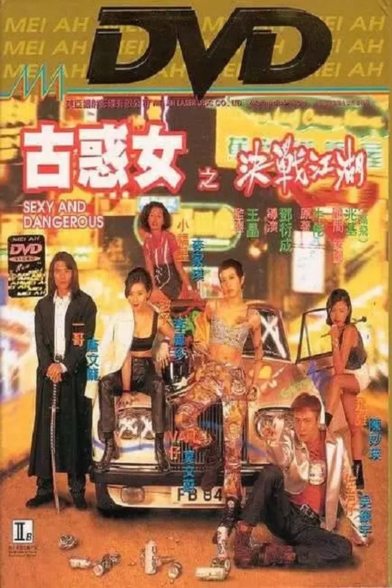 古惑女之決戰江湖 poster