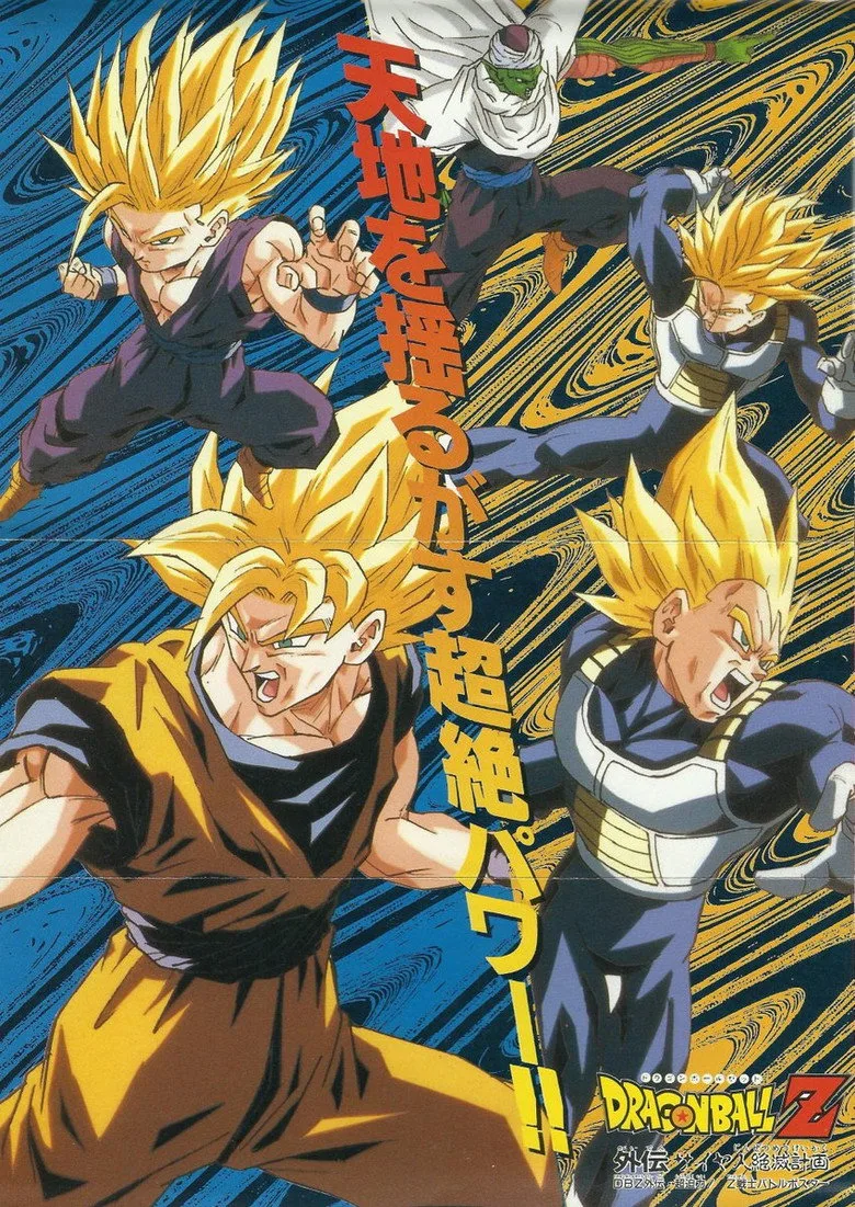 ドラゴンボールZ外伝 サイヤ人絶滅計画 posteri