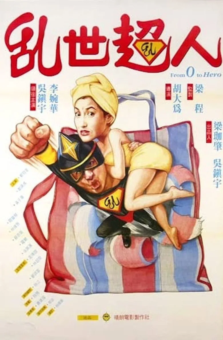 亂世超人 poster