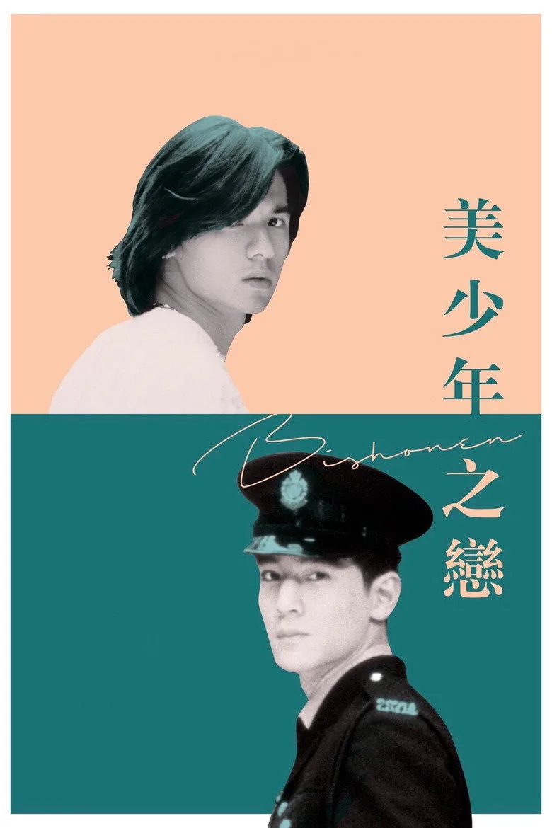 美少年之戀 poster