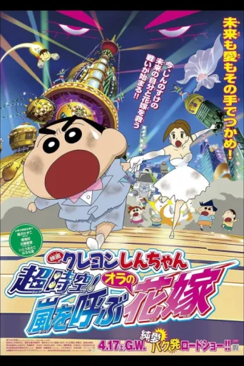 Póster de Crayon Shin-chan: Super-Dimension! The Storm Called My Bride