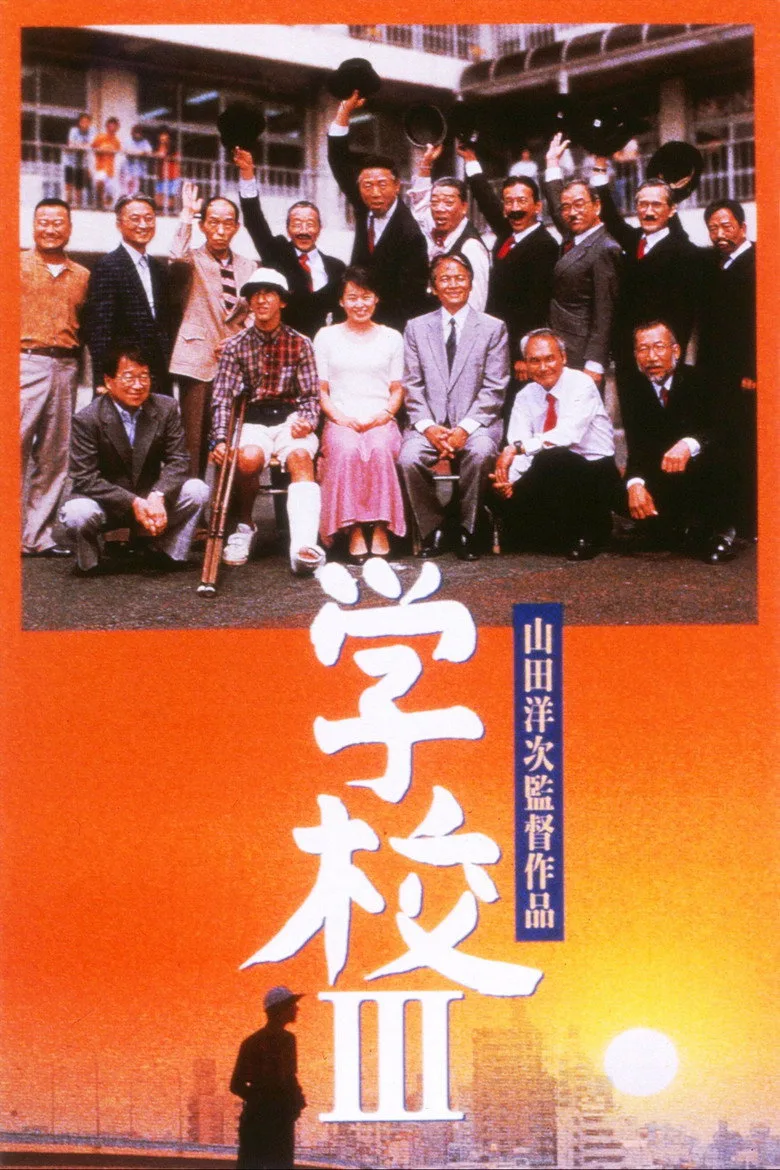 学校III posteri