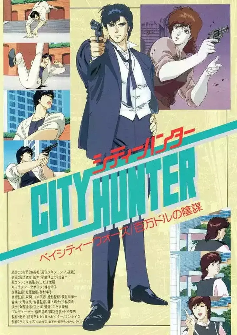 シティーハンター 百万ドルの陰謀 poster