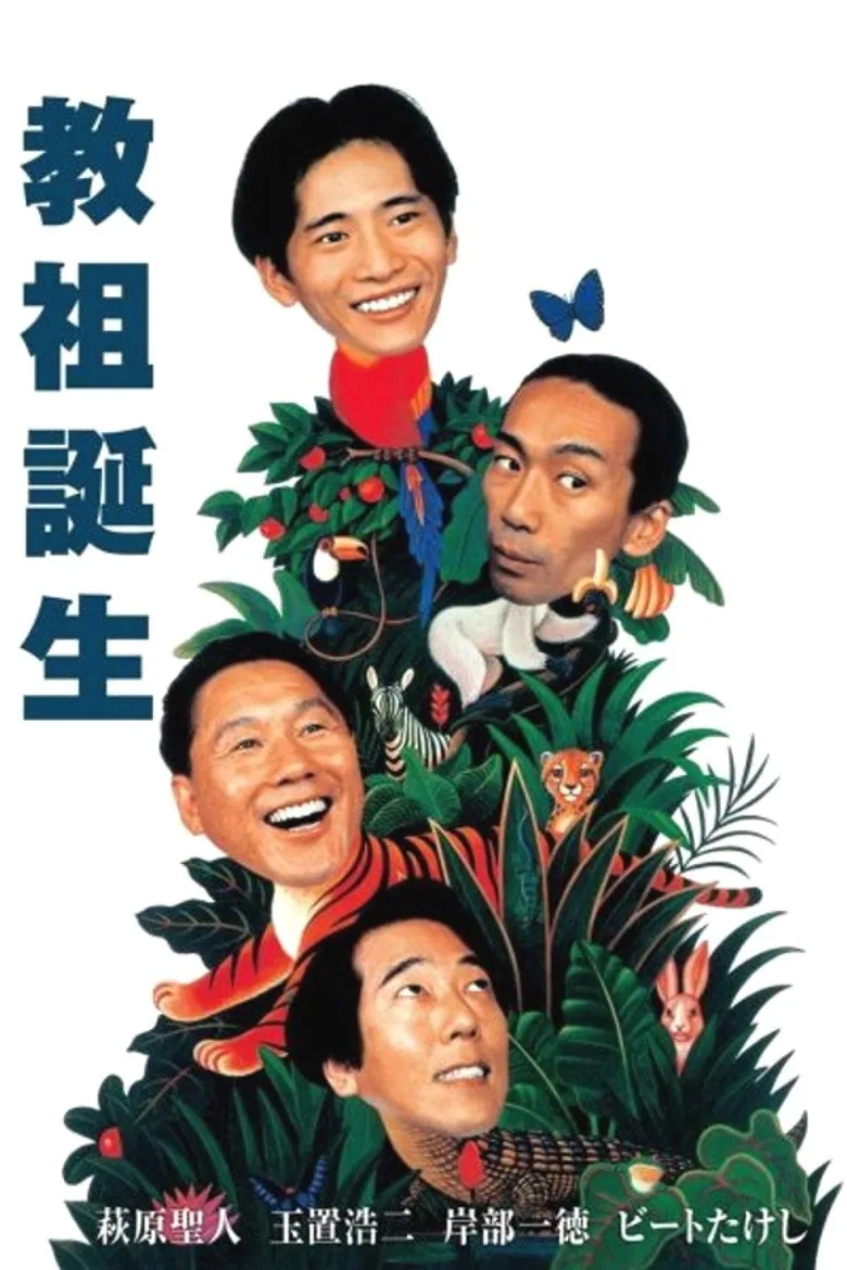 教祖誕生 poster