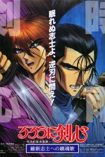 Постер Samurai X: The Motion Picture