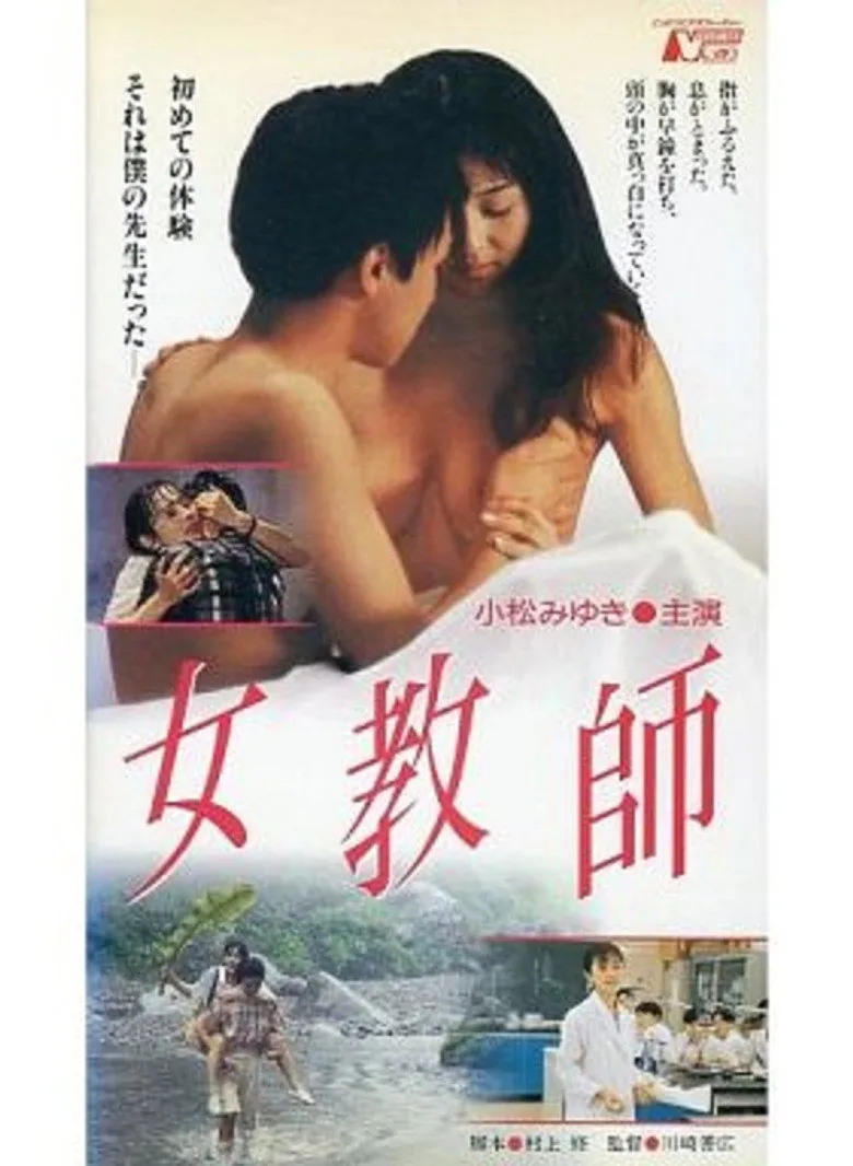女教師 poster