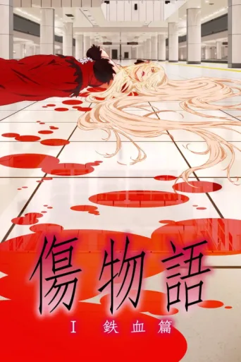 Póster de Kizumonogatari Part 1: Tekketsu