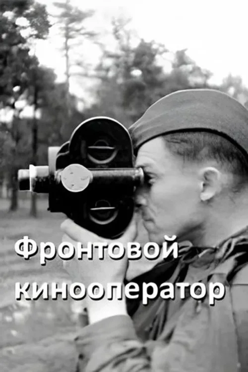 Фронтовой кинооператор