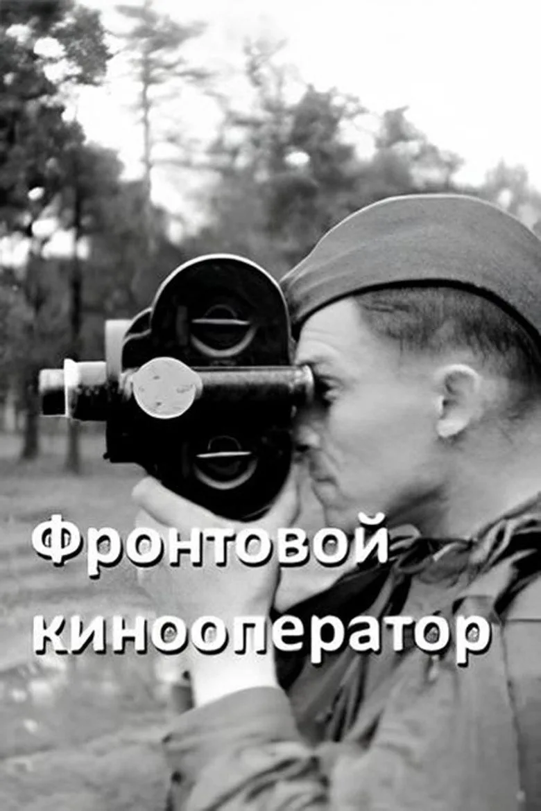 Front-line Cameraman poster