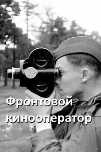 Póster de Front-line Cameraman