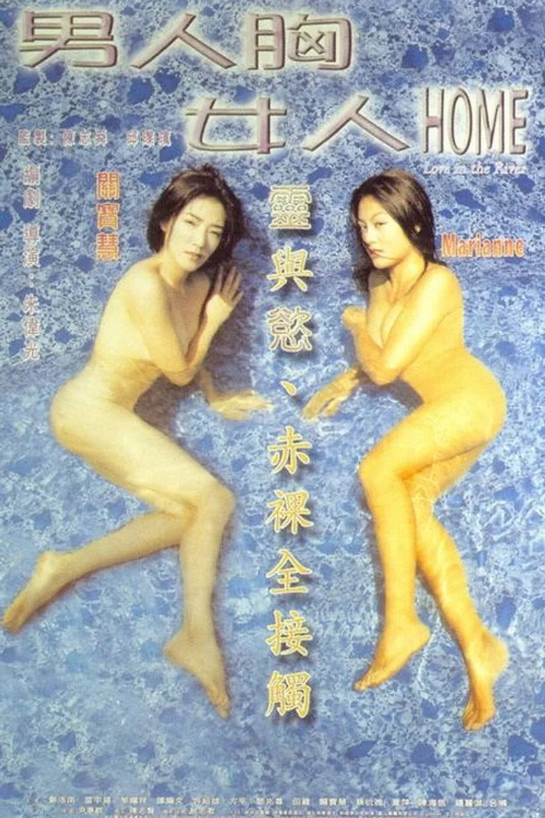 男人胸，女人Home posteri