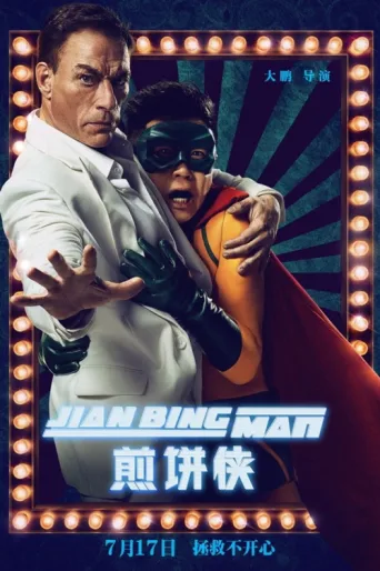 Постер Jian Bing Man