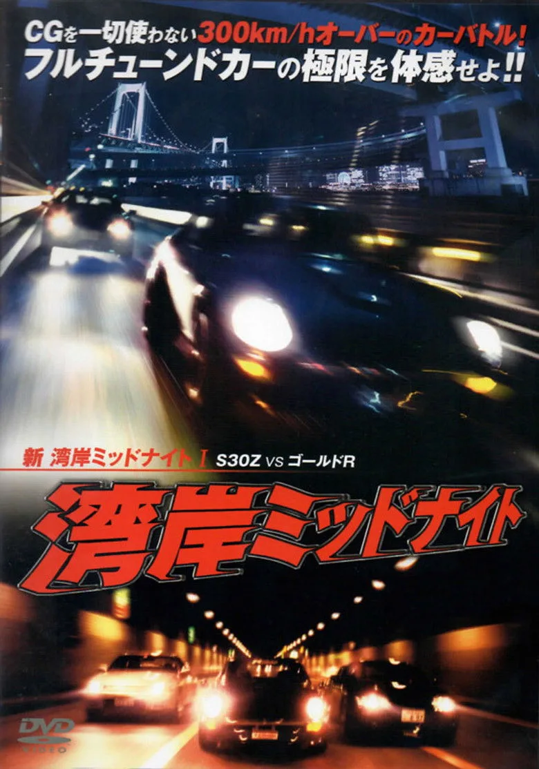 新湾岸ミッドナイト I　Ｓ３０Ｚ　ＶＳ　ゴールドＲ posteri