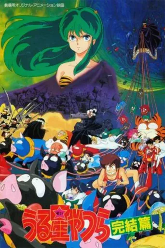 Постер Urusei Yatsura: The Final Chapter