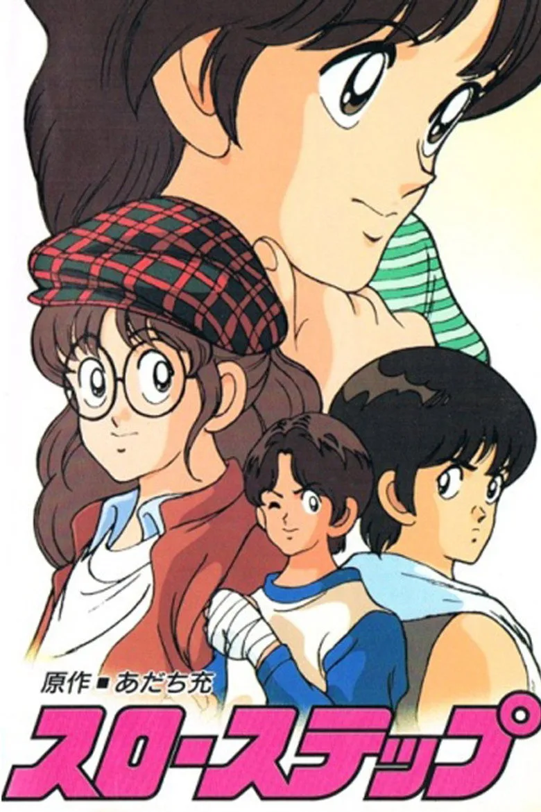 スローステップ poster