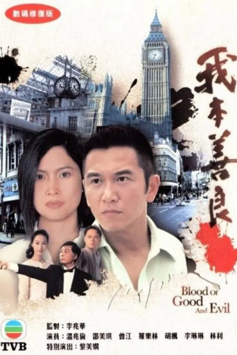 我本善良 poster