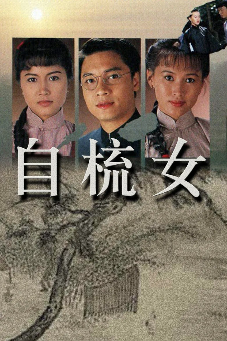 自梳女 poster