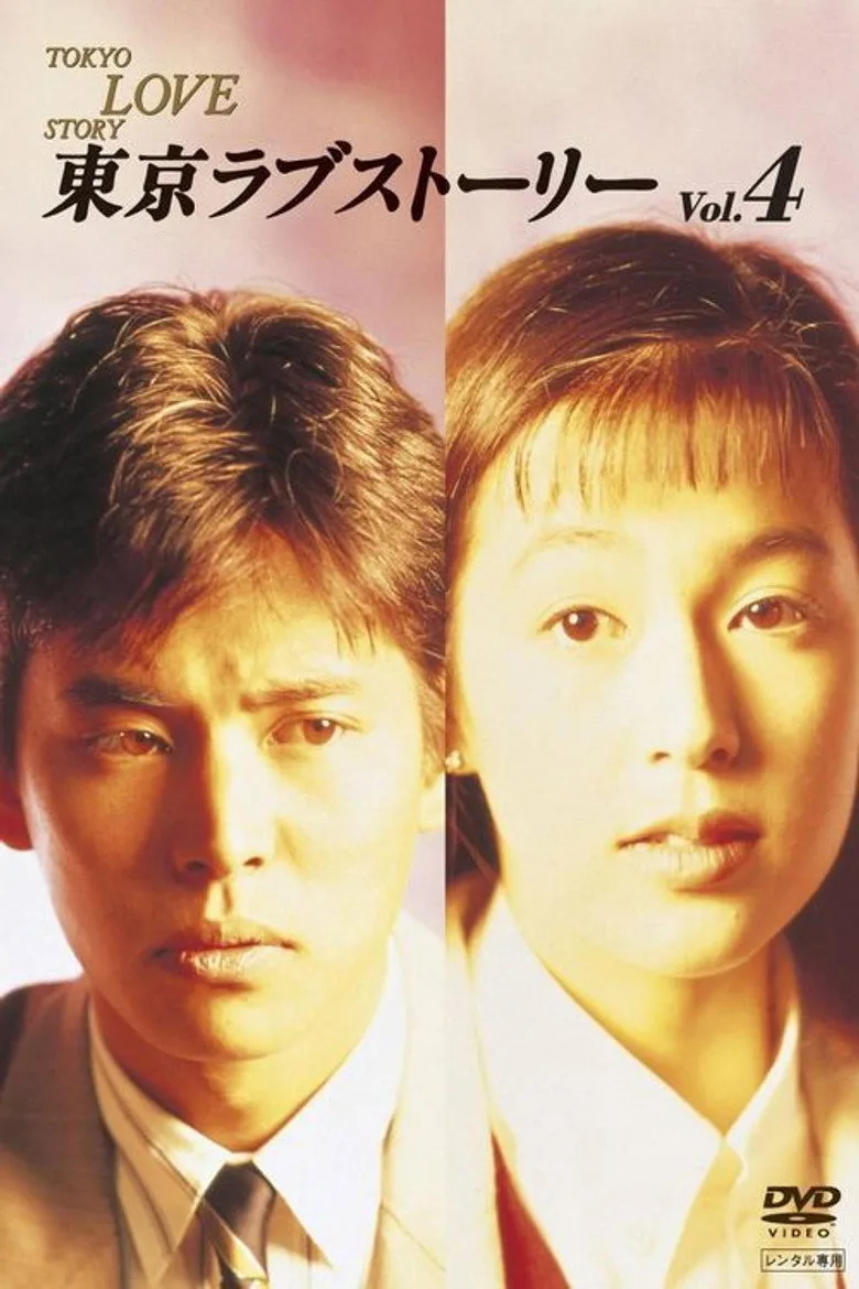 東京ラブストーリー poster