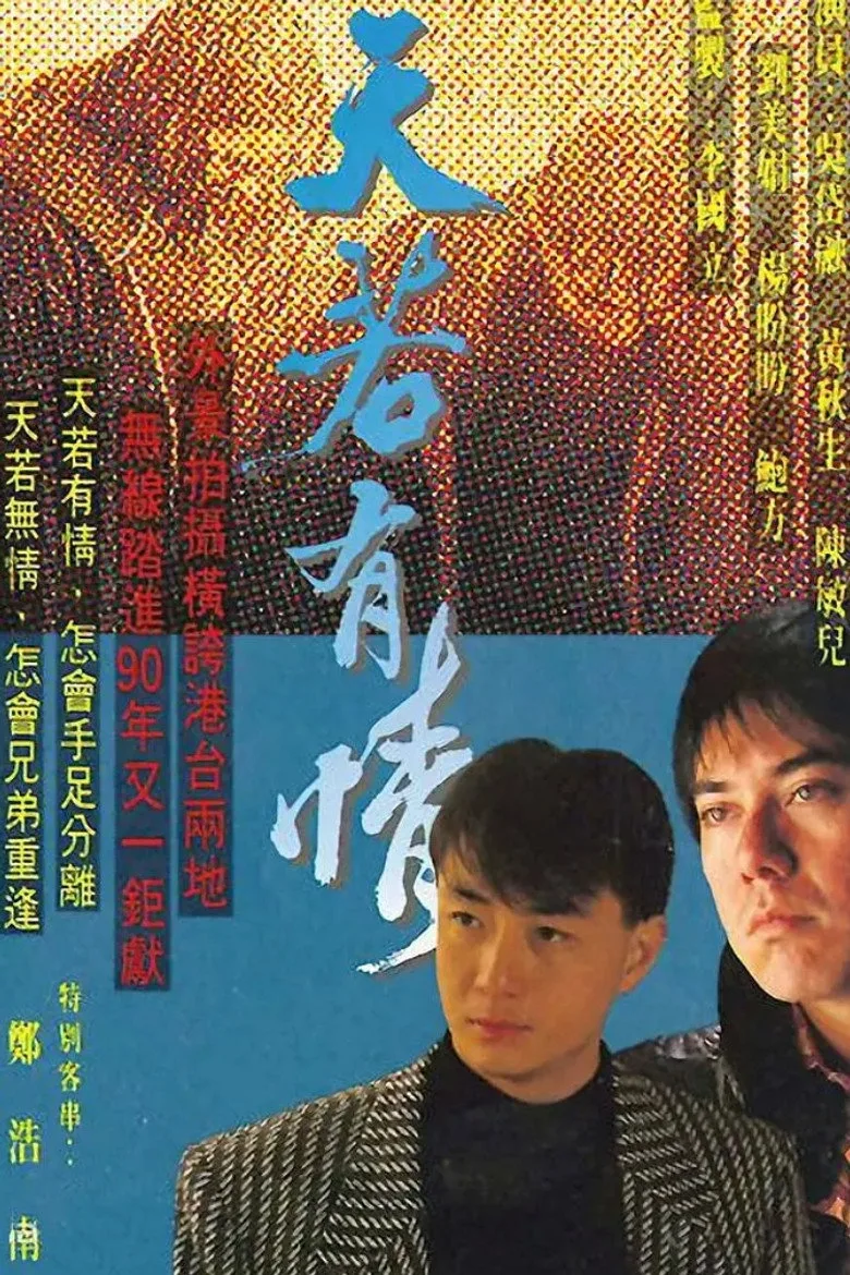 天若有情 poster