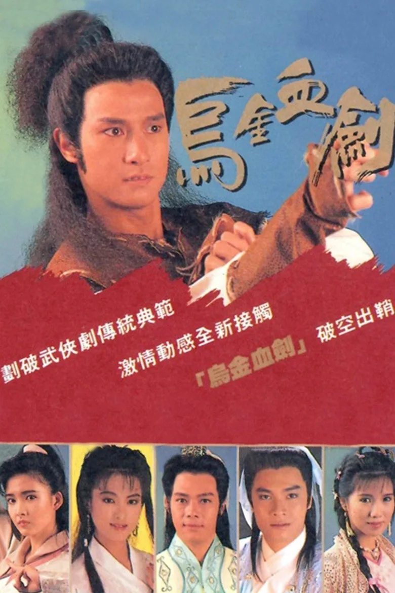 烏金血劍 poster