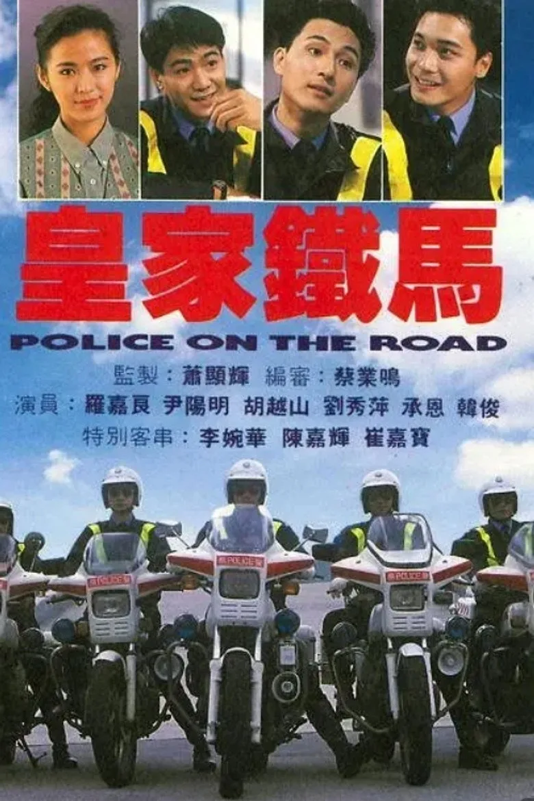 皇家鐵馬 poster