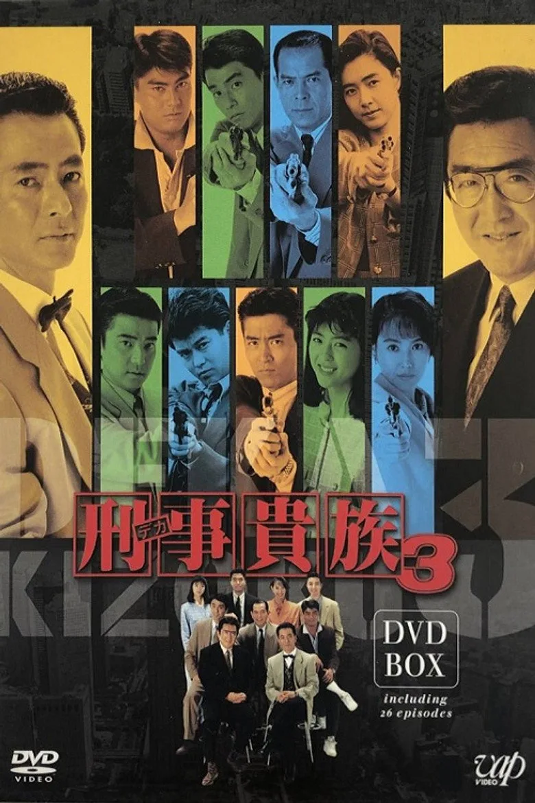 刑事貴族 poster