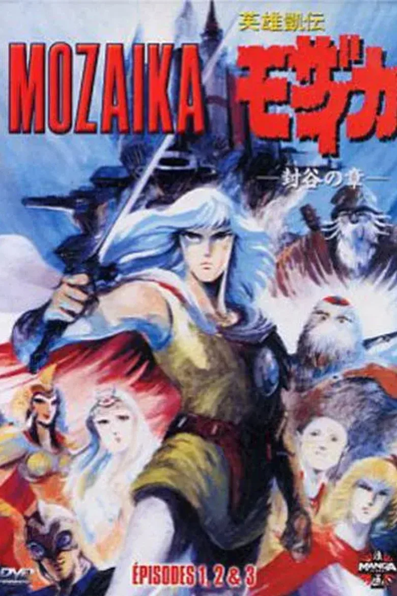 英雄凱伝モザイカ poster