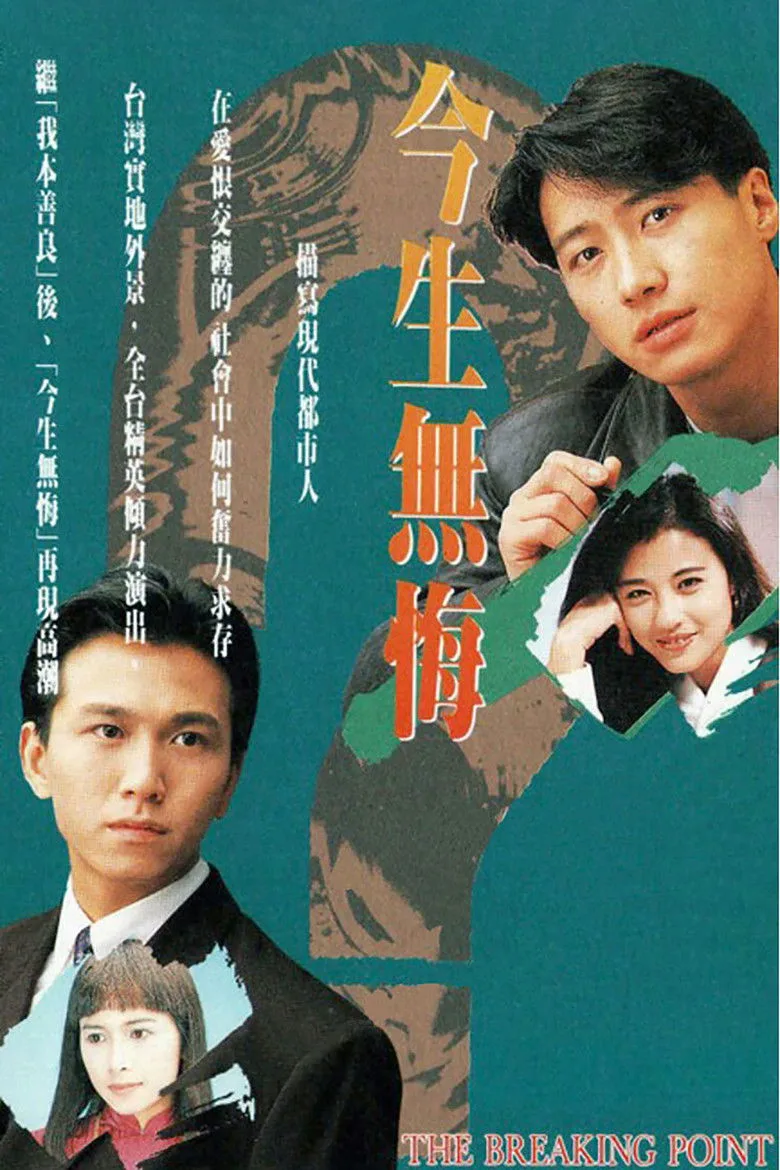 今生無悔 poster