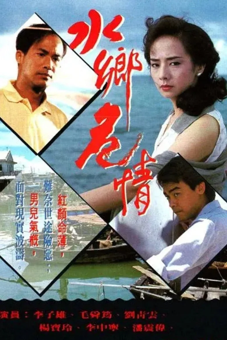 水鄉危情 poster