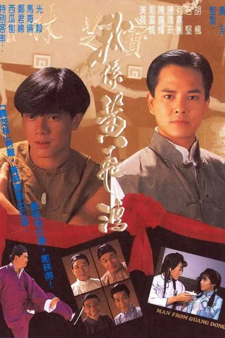 我係黃飛鴻 poster
