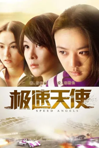 ملصق Speed Angels