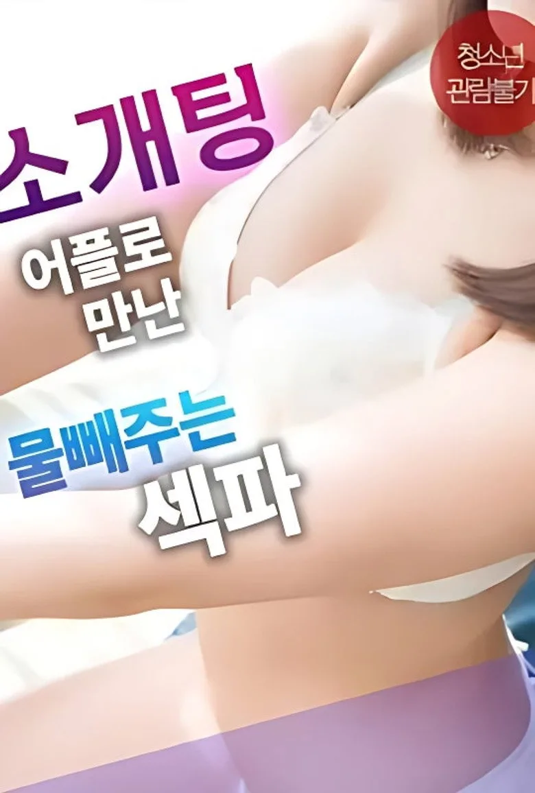 Sex Partner From a Blind Date App Who Helps Release Tension posteri