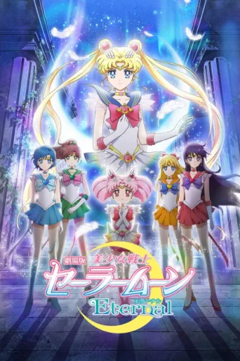 Póster de Ay Savaşçısı: Sonsuzluk Film 1 ./ Pretty Guardian Sailor Moon Eternal The Movie Part 1