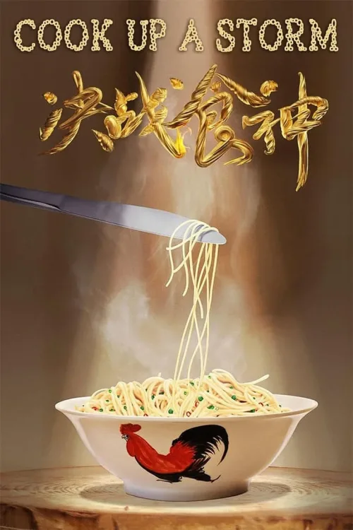 決戰食神