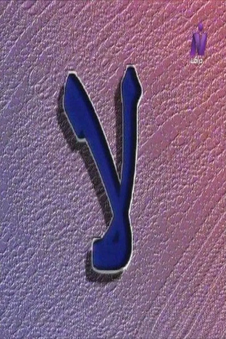 لا posteri