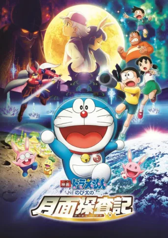 Póster de Doraemon: Nobita's Chronicle of the Moon Exploration