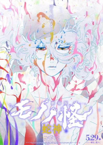 Постер Mononoke the Movie: Chapter III - The Curse of the Serpent