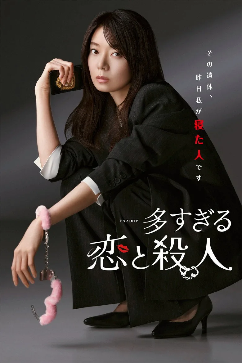 多すぎる恋と殺人 posteri