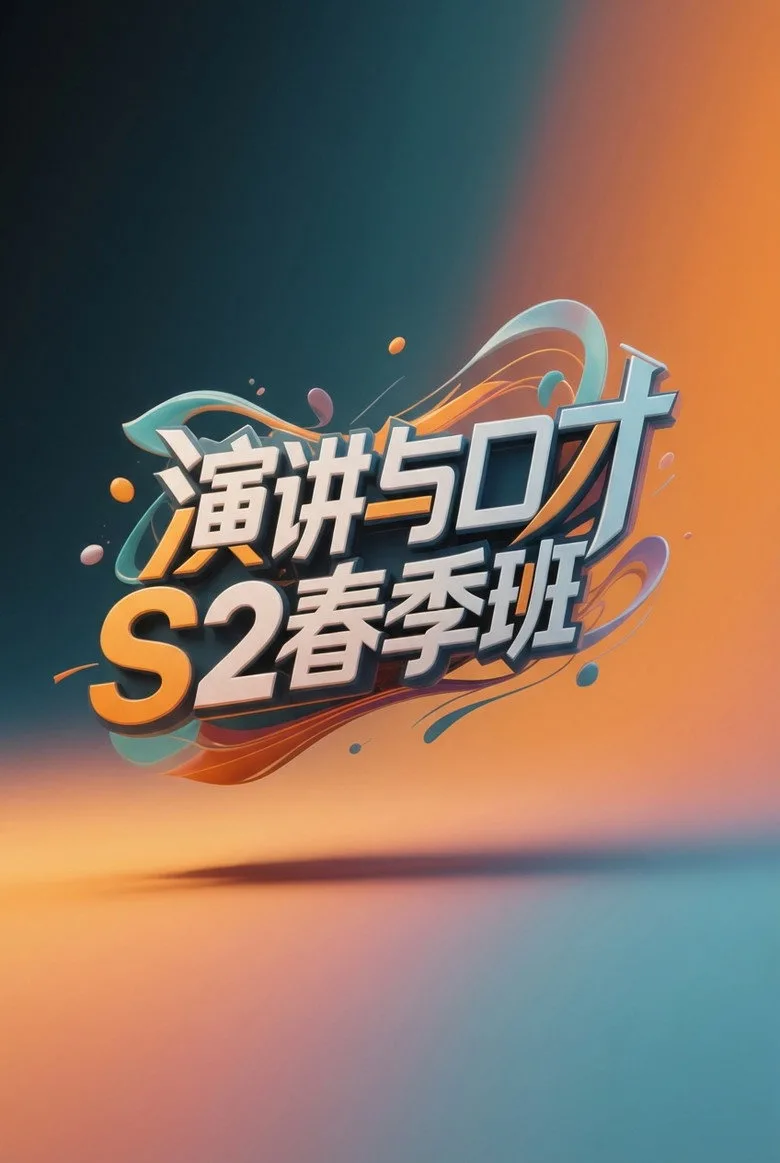 演讲与口才 S2春季班 poster