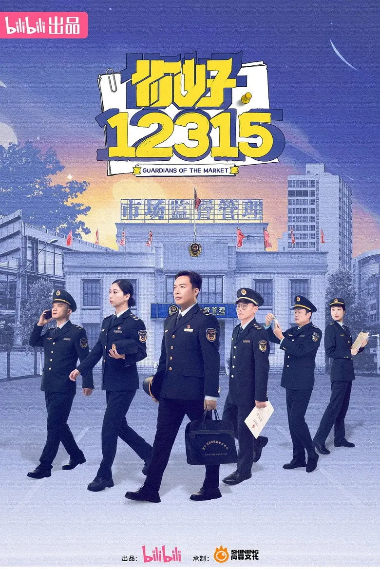 你好，12315 poster