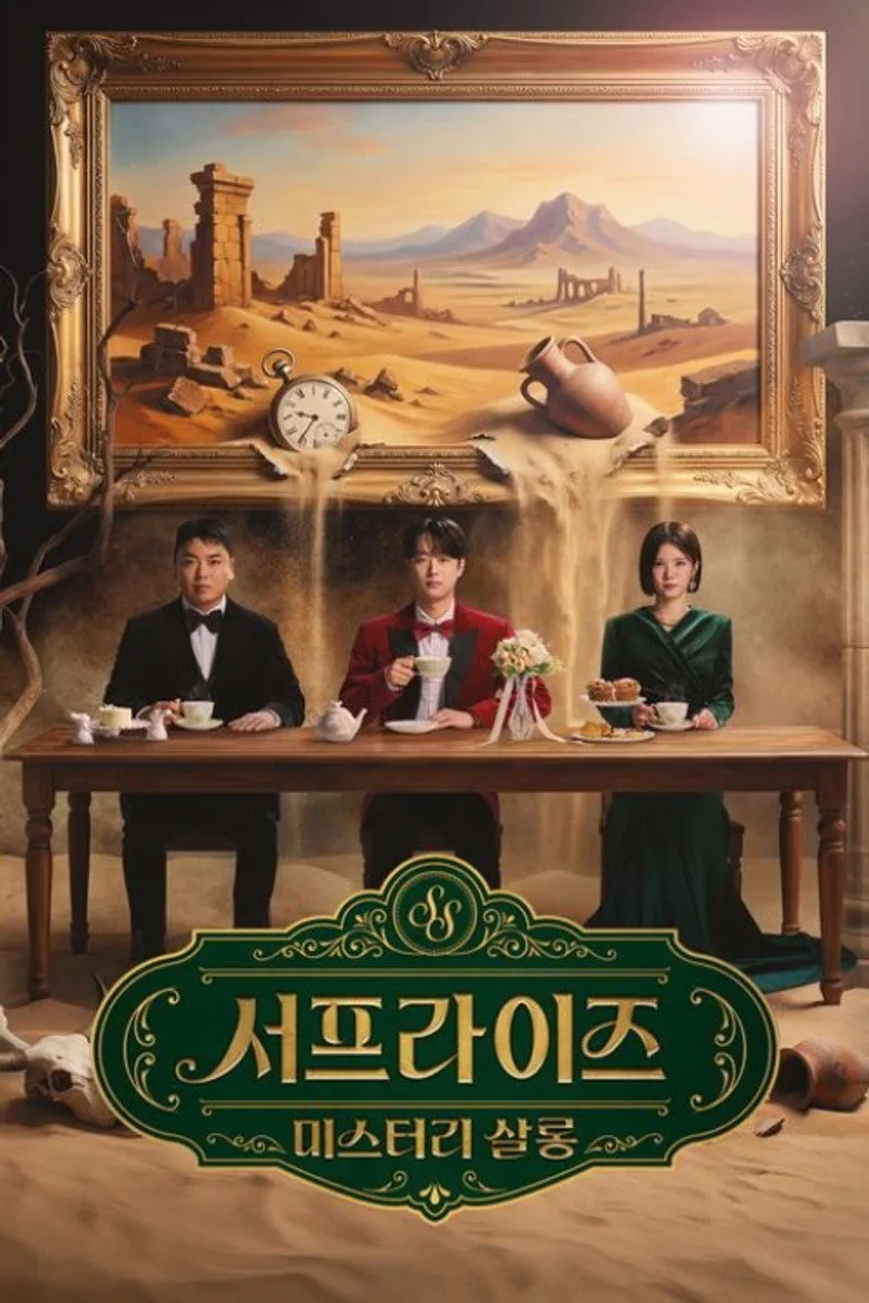 서프라이즈 미스터리 살롱 posteri