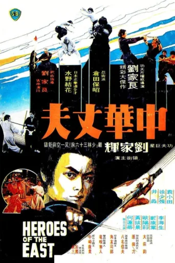 Постер Heroes of the East