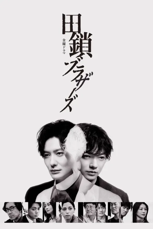 田鎖ブラザーズ