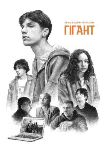 Постер Giant