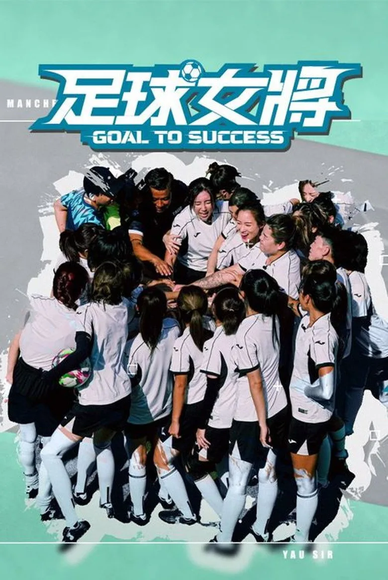 足球女將 posteri